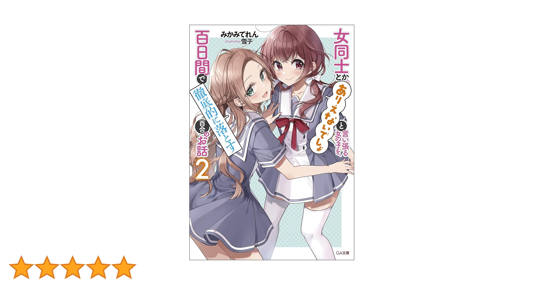 Amazon.co.jp: 女同士とかありえないでしょと言い張る女の子を